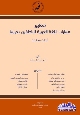 معايير مهارات اللغة العربية للناطقين بغيرها : أبحاث محكمة